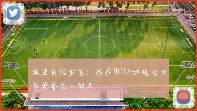 浓眉自信宣言：我在NCAA的统治力与荣誉无人能及