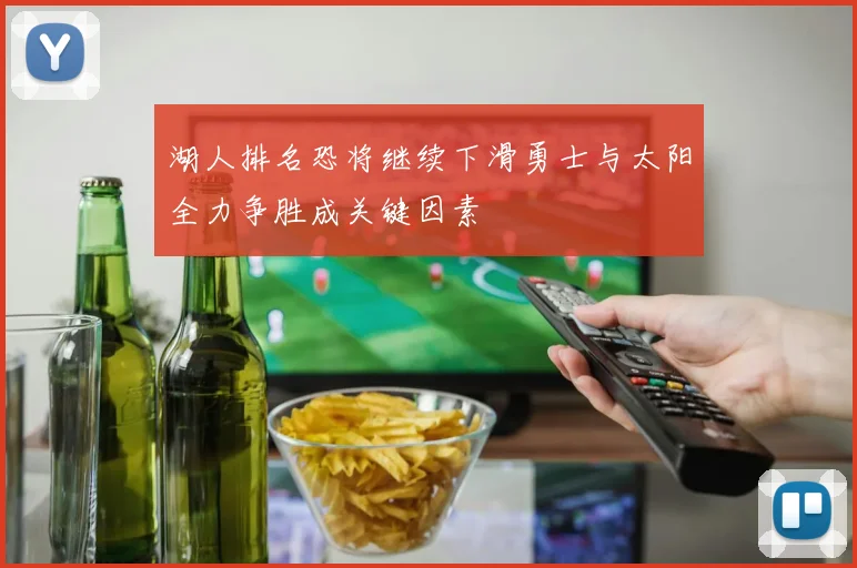 湖人排名恐将继续下滑勇士与太阳全力争胜成关键因素