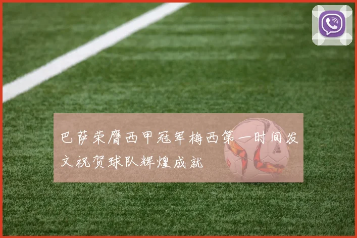 巴萨荣膺西甲冠军梅西第一时间发文祝贺球队辉煌成就