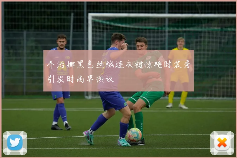乔治娜黑色丝绒连衣裙惊艳时装秀引发时尚界热议