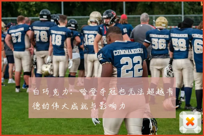 白巧克力：哈登夺冠也无法超越韦德的伟大成就与影响力