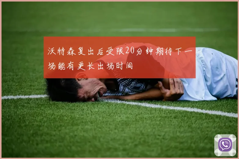 沃特森复出后受限20分钟期待下一场能有更长出场时间