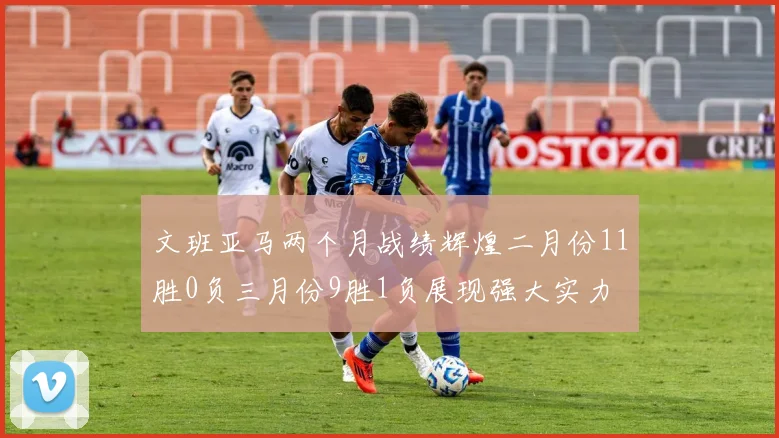 文班亚马两个月战绩辉煌二月份11胜0负三月份9胜1负展现强大实力