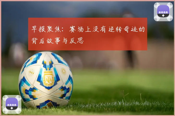 早报聚焦：赛场上没有逆转奇迹的背后故事与反思